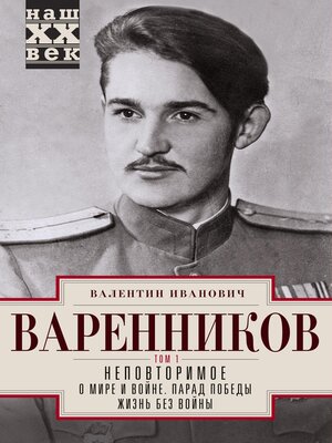 cover image of Неповторимое. Том 1